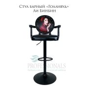 Стул барный «Голливуд» Ли Бинбин