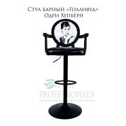 Стул барный «Голливуд» Одри Хепбёрн