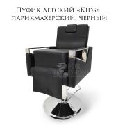 Пуфик для стрижки «Kids» Чёрный Матовый