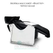 Мойка-массажёр парикмахерская сидячая «Флаттер» чёрно-белая на моторе