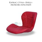 Каркас стула «Shell» экокожа красный