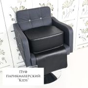 Пуфик для стрижки «Kids» Чёрный Глянец