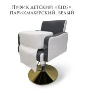Пуфик для стрижки «Kids» Белый