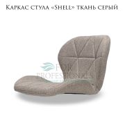 Каркас стула «Shell» ткань серый