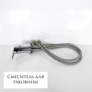 Смеситель для раковины хром