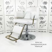 Кресло парикмахерское «Имидж» белый