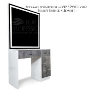 Зеркало гримерное «VIP 55950 » ver2 Белый Глянец + Цемент