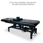 Стол массажный «Engine 2X» на 2-х моторах чёрный