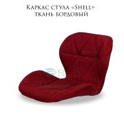 Каркас стула «Shell» ткань бордовый