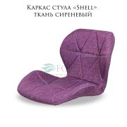 Каркас стула «Shell» ткань сиреневый