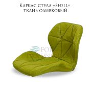 Каркас стула «Shell» ткань оливковый