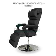 Кресло педикюрное «Roll» чёрный