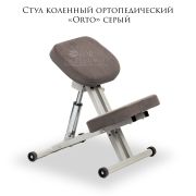 Стул коленный ортопедический «Orto» серый