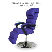 Кресло педикюрное «Roll» фиолетовый