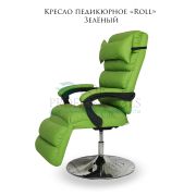 Кресло педикюрное «Roll» зелёный
