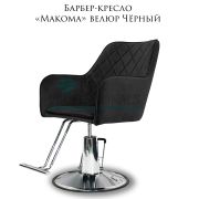 Барбер-кресло «Макома» велюр чёрный