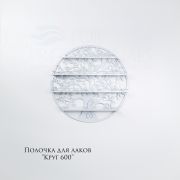 Полка для лаков кованая «Круг» 60см Белая