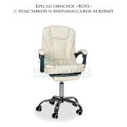 Кресло офисное BOSS c подставкой и вибромассажем бежевый