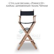 Стул для визажа «Режиссёр» под дерево, ткань Чёрная
