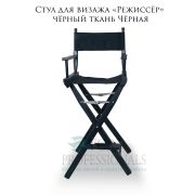 Стул для визажа «Режиссёр» чёрный ткань Чёрная