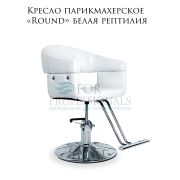 Кресло парикмахерское «Round» белая рептилия