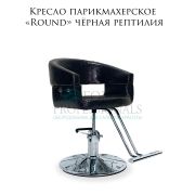 Кресло парикмахерское «Round» чёрная рептилия