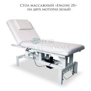 Стол массажный «Engine 2X» на 2-х моторах белый