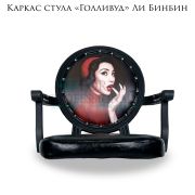 Каркас стула мастера «Голливуд» Ли Бинбин