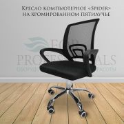 Кресло офисное «Spider NEW» Черное на хромированном пятилучье