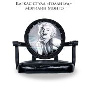 Каркас стула мастера «Голливуд» Мэрилин Монро