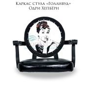 Каркас стула мастера «Голливуд» Одри Хепбёрн