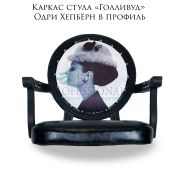 Каркас стула мастера «Голливуд» Одри Хепбёрн в профиль