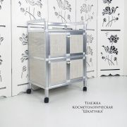 Тележка алюминиевая «Шкатулка» 4 двери 70см Бежевая