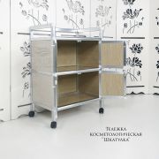 Тележка алюминиевая «Шкатулка» 4 двери 65см Бежевая