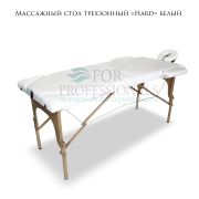 Массажный стол трехсекционный «Hard» белый