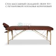 Стол массажный складной «Body Fit» с регулировкой изголовья коричневый