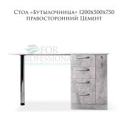 Стол «Бутылочница» с 4-мя ящиками правосторонними 1200х500х750 Цемент