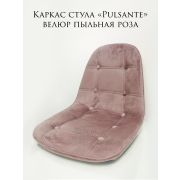 Каркас стула «Pulsante» велюр пыльная роза