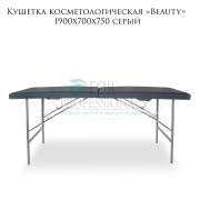 Кушетка косметологическая «Beauty» 190х70х75 серый
