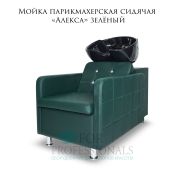 Мойка парикмахерская сидячая «Алекса» зелёный