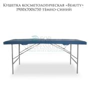 Кушетка косметологическая «Beauty» 190х70х75 тёмно-синяя