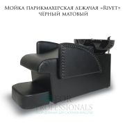 Мойка парикмахерская лежачая «Rivet» чёрный матовый