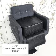 Пуфик для стрижки «Kids» Чёрная Рептилия