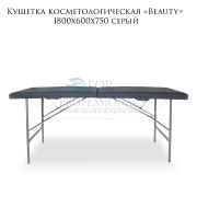 Кушетка косметологическая «Beauty» 180х60х75 серый