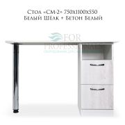 Стол «СМ-2» 750х1100х550 Белый Шёлк + Бетон Белый