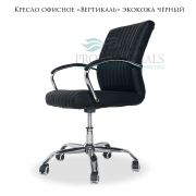 Кресло офисное «Вертикаль» экокожа чёрный