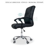 Кресло офисное «Office» экокожа чёрный