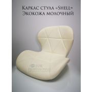 Каркас стула «Shell» экокожа молочная