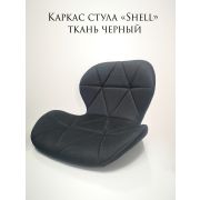 Каркас стула «Shell» ткань чёрный