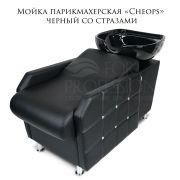 Мойка парикмахерская лежачая «Cheops» чёрная со стразами